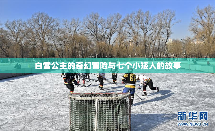 白雪公主的奇幻冒险与七个小矮人的故事