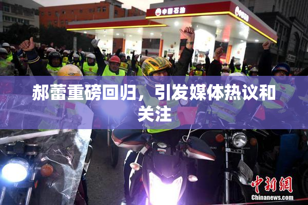 郝蕾重磅回归，引发媒体热议和关注