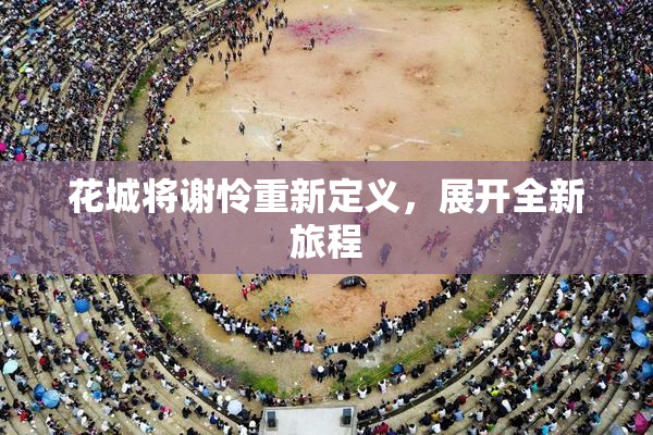 花城将谢怜重新定义，展开全新旅程