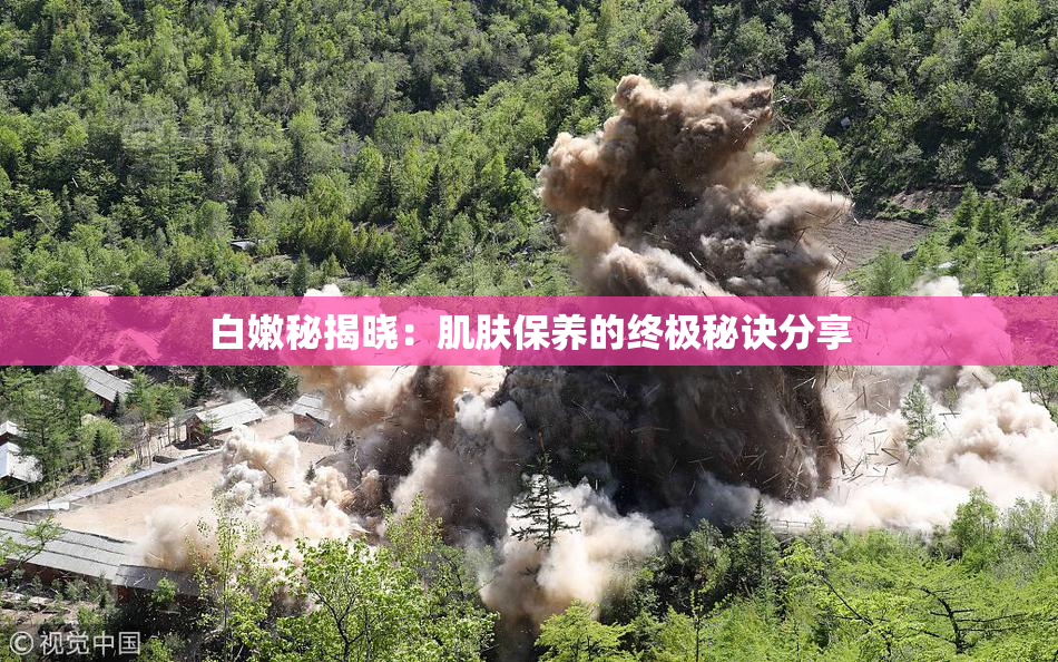 白嫩秘揭晓：肌肤保养的终极秘诀分享
