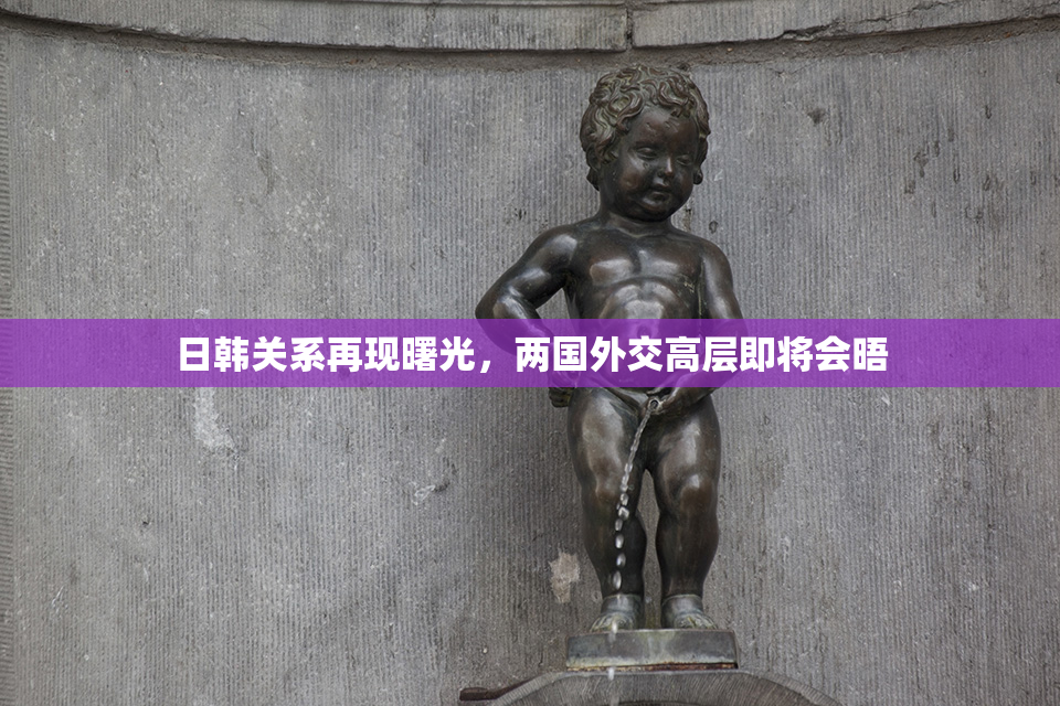 日韩关系再现曙光，两国外交高层即将会晤