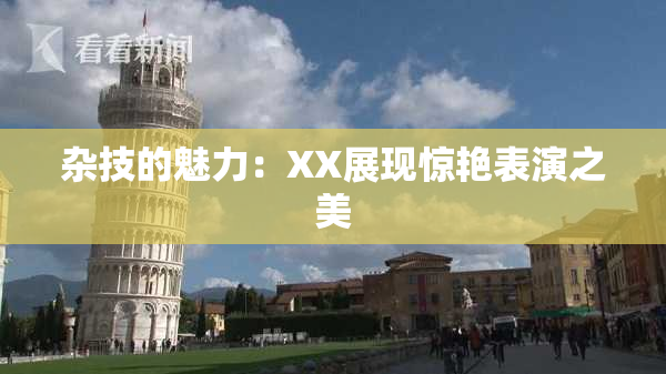 杂技的魅力：XX展现惊艳表演之美