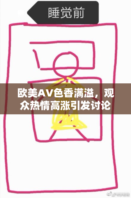欧美AV色香满溢，观众热情高涨引发讨论