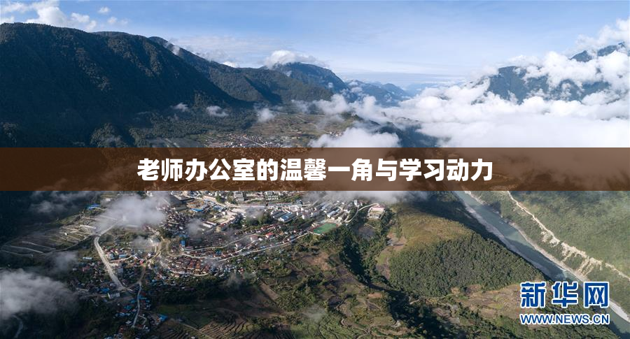 老师办公室的温馨一角与学习动力