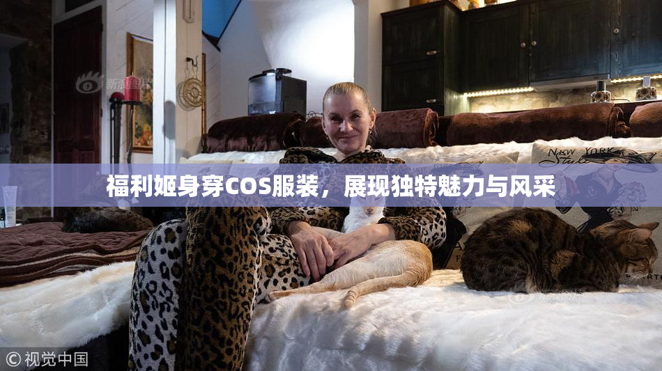 福利姬身穿COS服装，展现独特魅力与风采