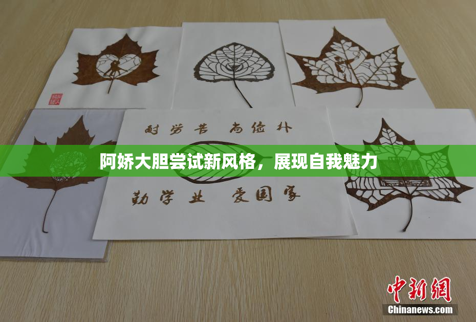 阿娇大胆尝试新风格，展现自我魅力