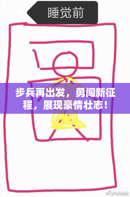 步兵再出发，勇闯新征程，展现豪情壮志！
