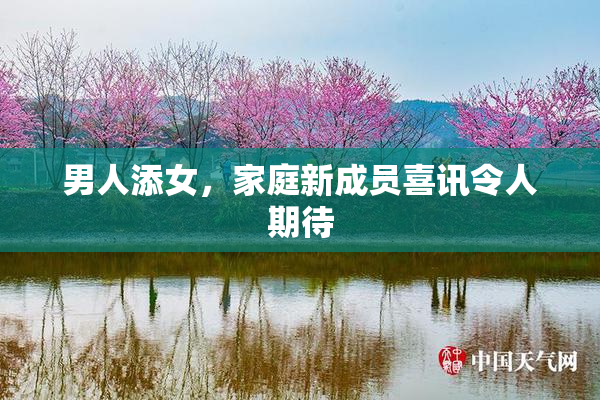 男人添女，家庭新成员喜讯令人期待