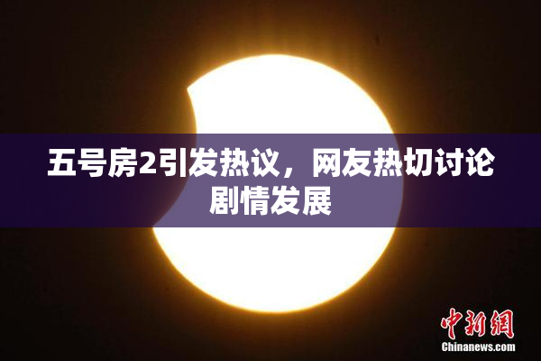 五号房2引发热议，网友热切讨论剧情发展