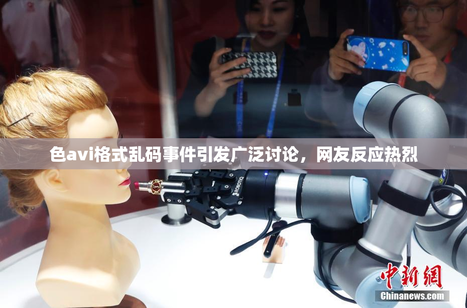 色avi格式乱码事件引发广泛讨论，网友反应热烈