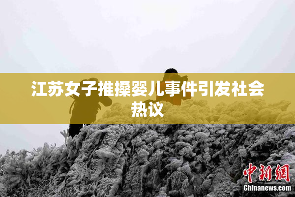 江苏女子推搡婴儿事件引发社会热议