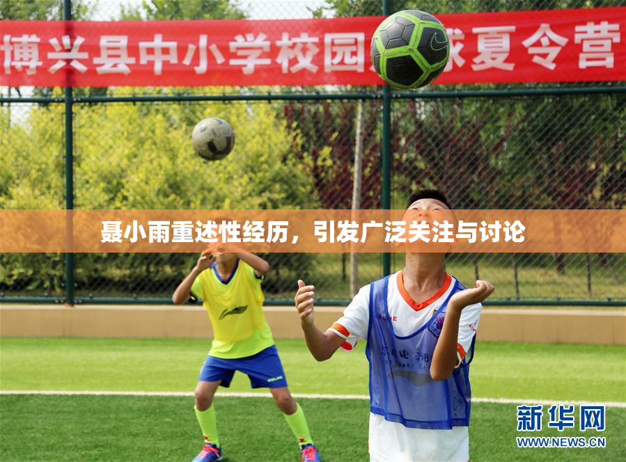 聂小雨重述性经历，引发广泛关注与讨论