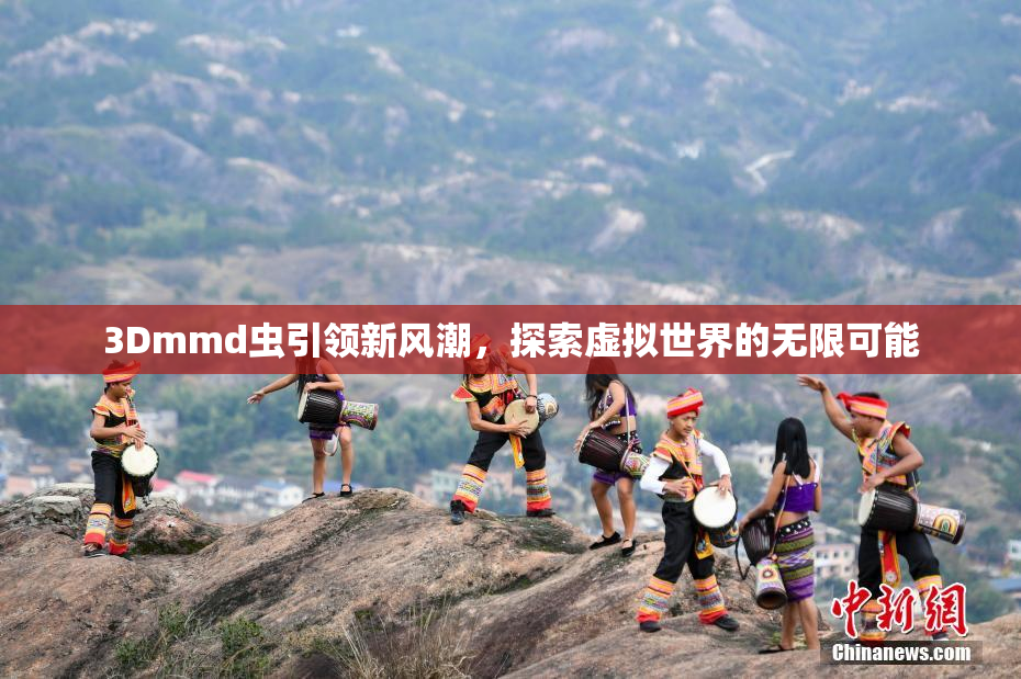 3Dmmd虫引领新风潮，探索虚拟世界的无限可能