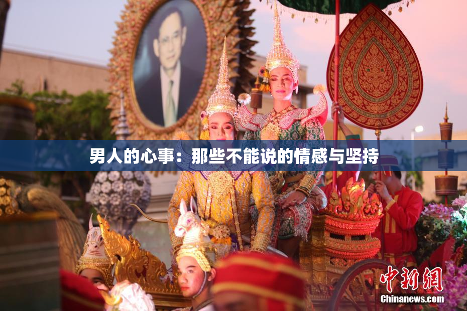 男人的心事：那些不能说的情感与坚持