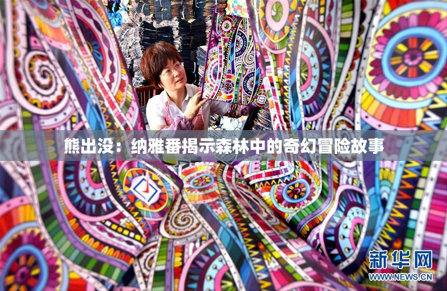 熊出没：纳雅番揭示森林中的奇幻冒险故事
