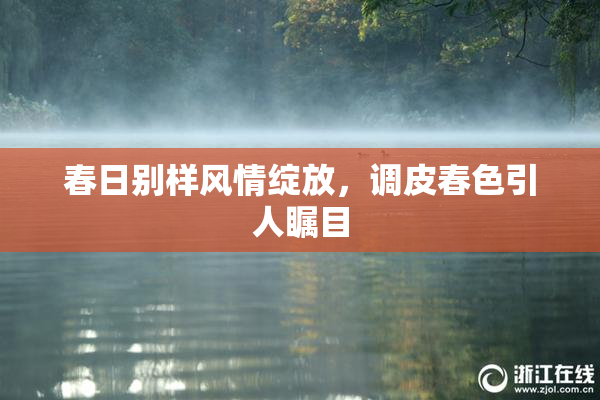 春日别样风情绽放，调皮春色引人瞩目