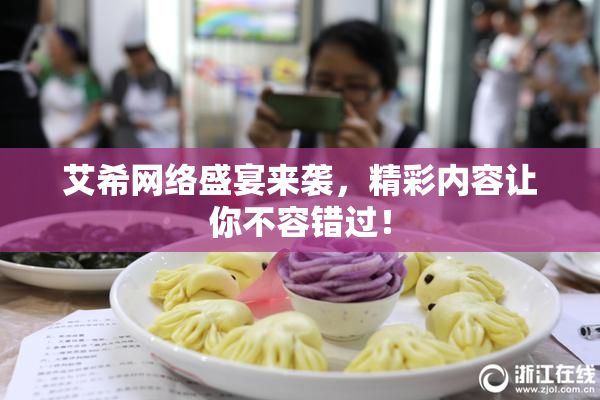 艾希网络盛宴来袭，精彩内容让你不容错过！