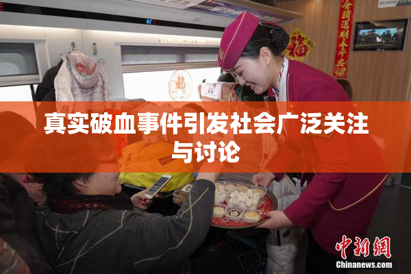真实破血事件引发社会广泛关注与讨论