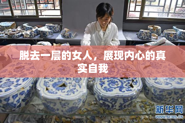 脱去一层的女人，展现内心的真实自我