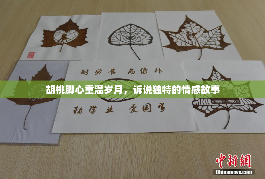 胡桃脚心重温岁月，诉说独特的情感故事