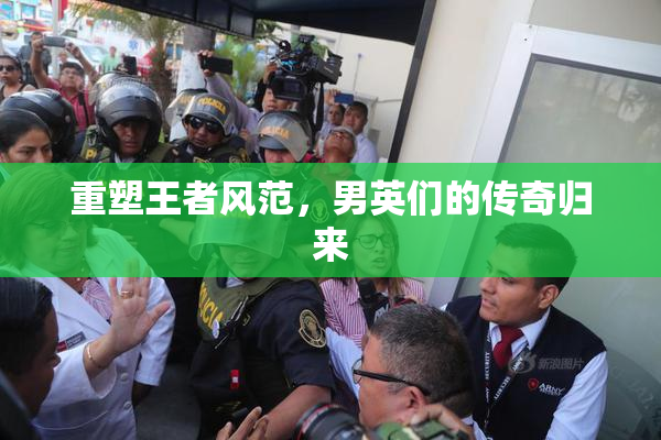 重塑王者风范，男英们的传奇归来