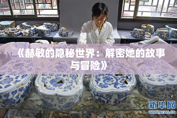 《赫敏的隐秘世界：解密她的故事与冒险》