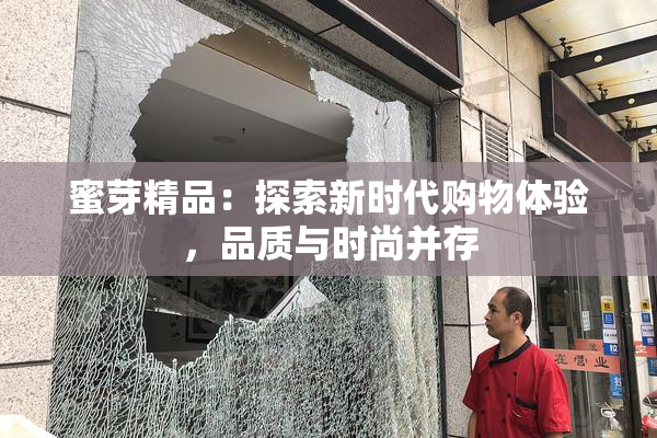 蜜芽精品：探索新时代购物体验，品质与时尚并存