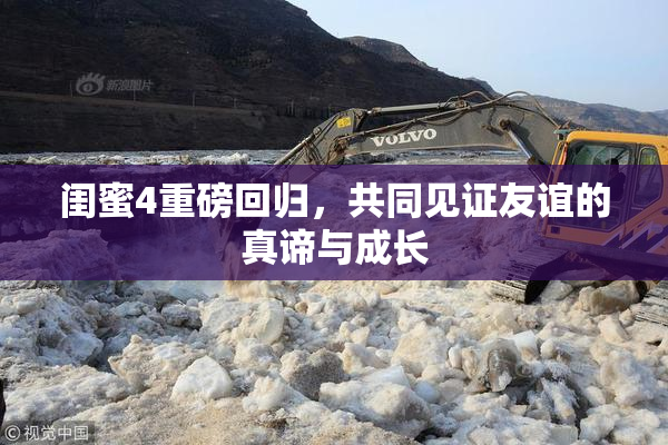 闺蜜4重磅回归，共同见证友谊的真谛与成长