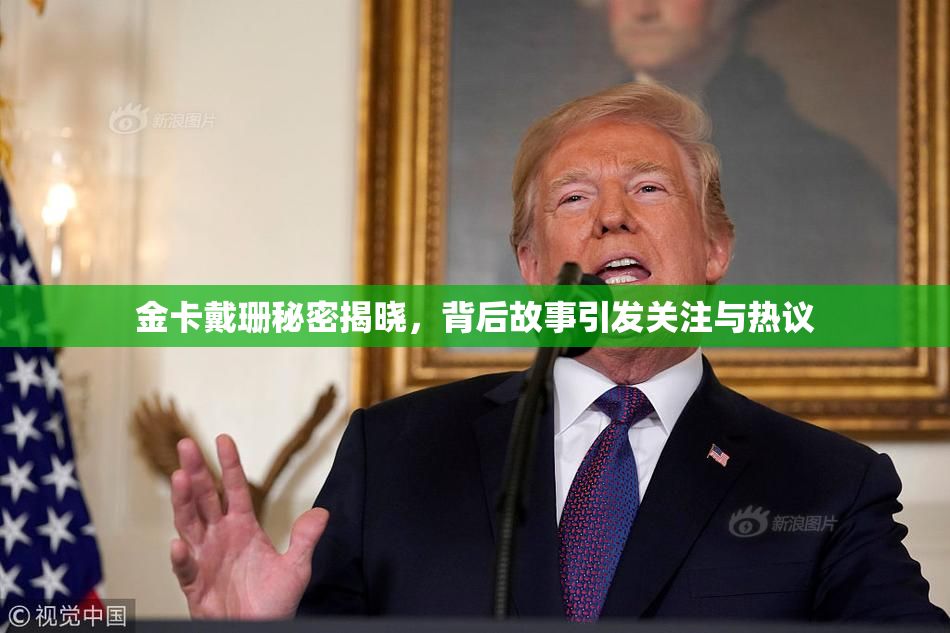 金卡戴珊秘密揭晓，背后故事引发关注与热议