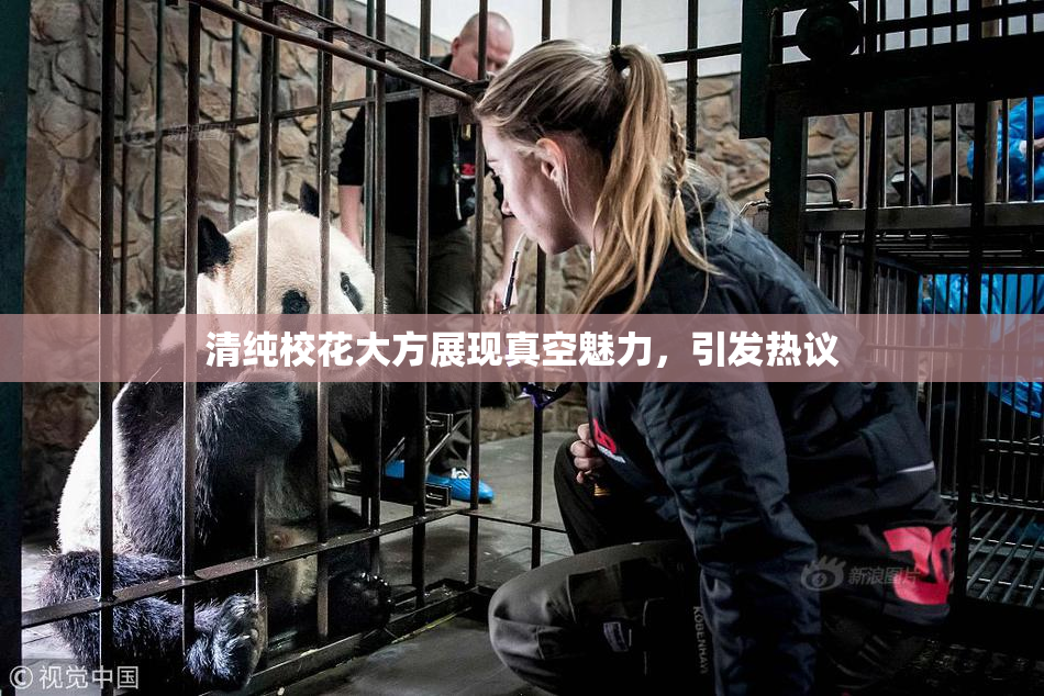 清纯校花大方展现真空魅力，引发热议