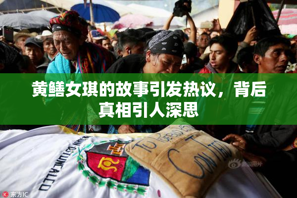 黄鳝女琪的故事引发热议，背后真相引人深思