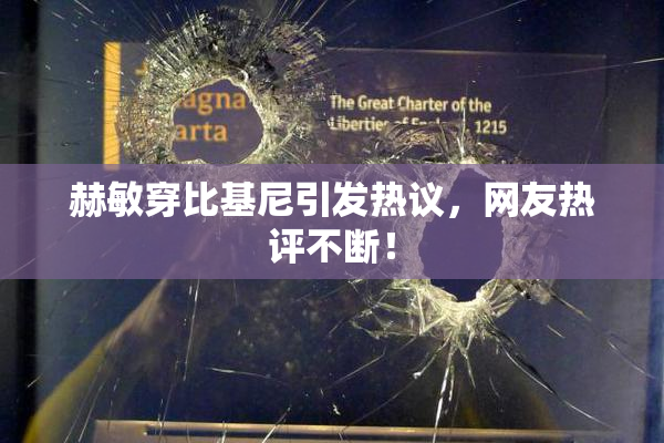 赫敏穿比基尼引发热议，网友热评不断！
