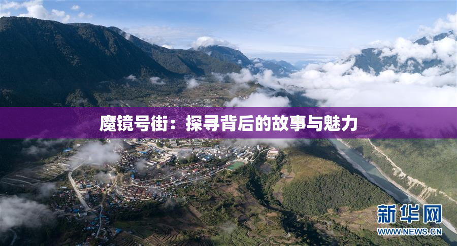 魔镜号街：探寻背后的故事与魅力