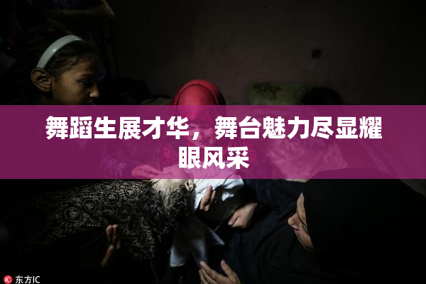 舞蹈生展才华，舞台魅力尽显耀眼风采