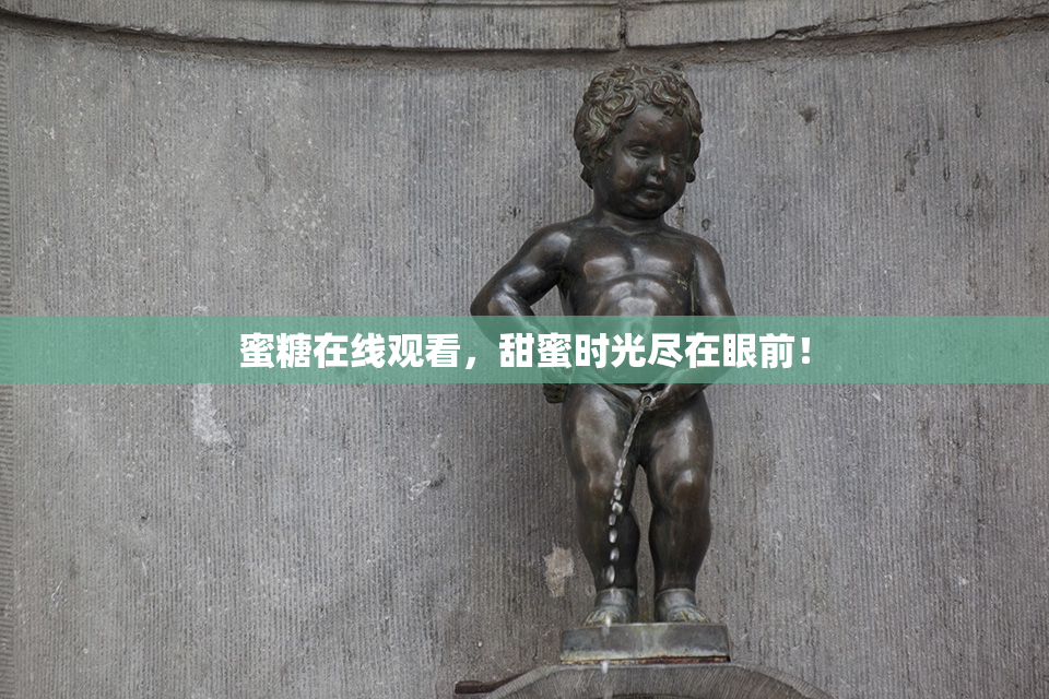 蜜糖在线观看，甜蜜时光尽在眼前！