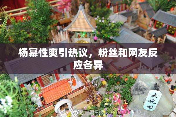 杨幂性爽引热议，粉丝和网友反应各异
