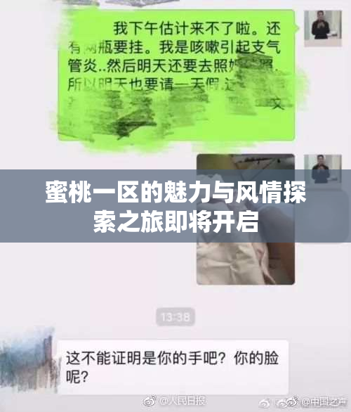 蜜桃一区的魅力与风情探索之旅即将开启