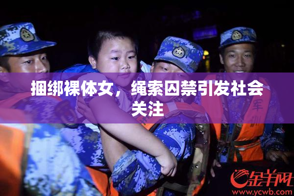 捆绑裸体女，绳索囚禁引发社会关注