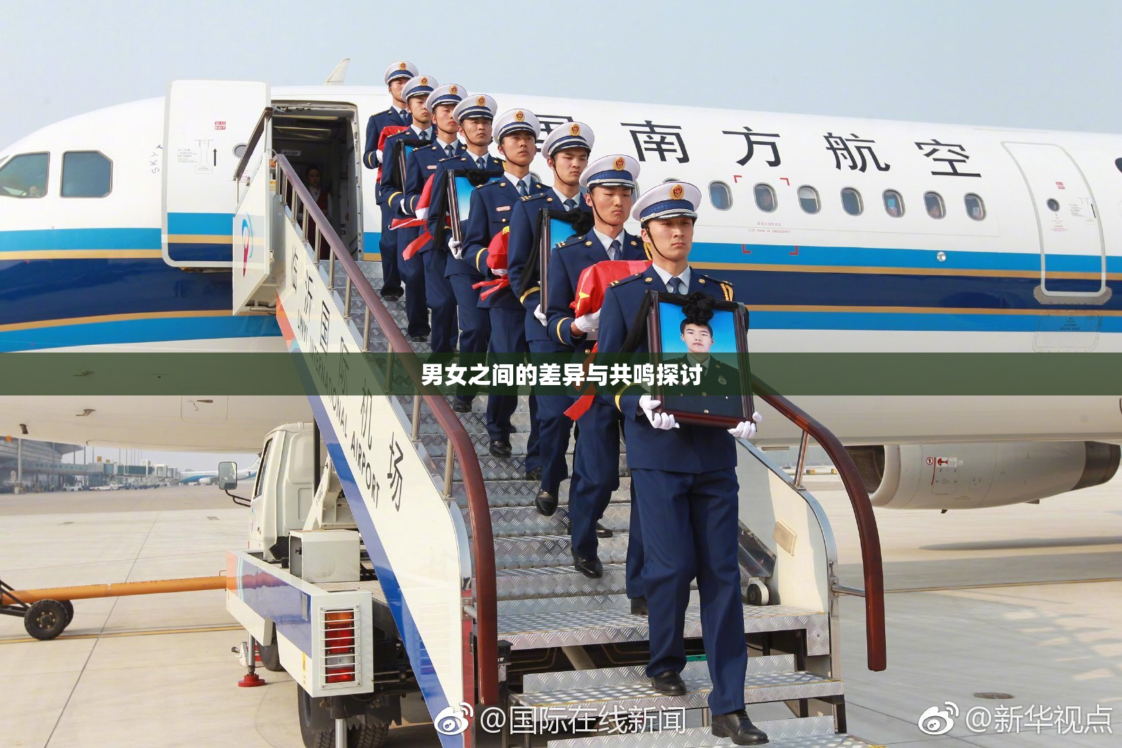 男女之间的差异与共鸣探讨