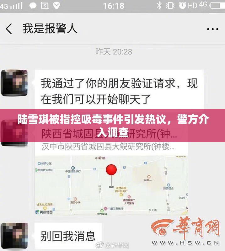 陆雪琪被指控吸毒事件引发热议，警方介入调查