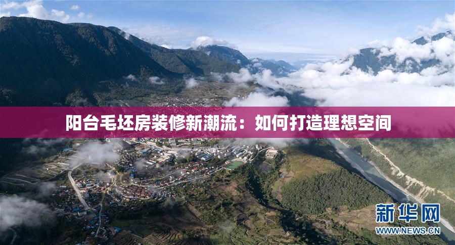 阳台毛坯房装修新潮流：如何打造理想空间