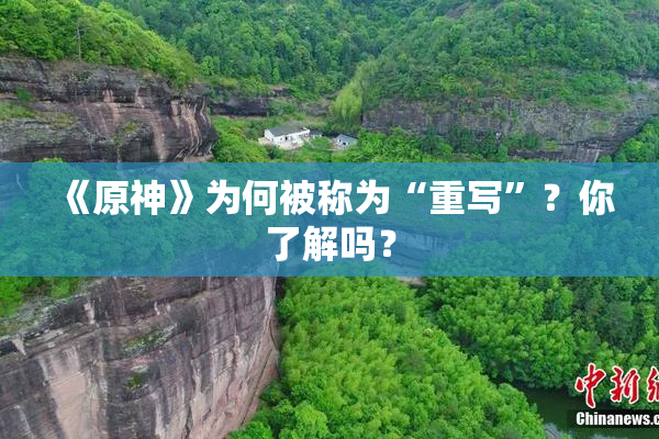 《原神》为何被称为“重写”？你了解吗？