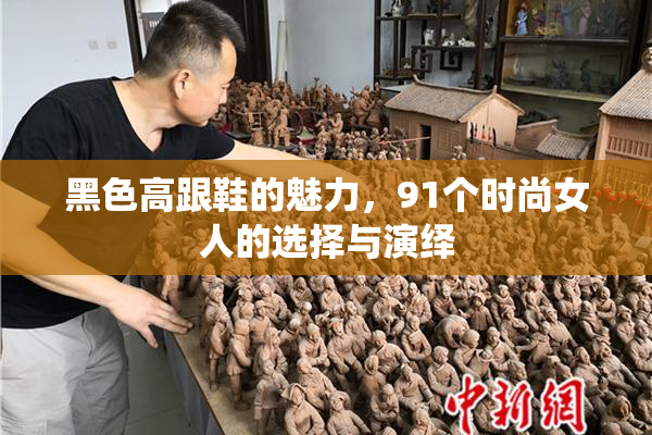 黑色高跟鞋的魅力，91个时尚女人的选择与演绎