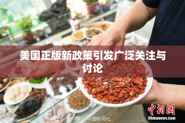 美国正版新政策引发广泛关注与讨论