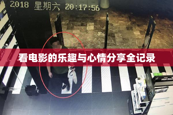 看电影的乐趣与心情分享全记录