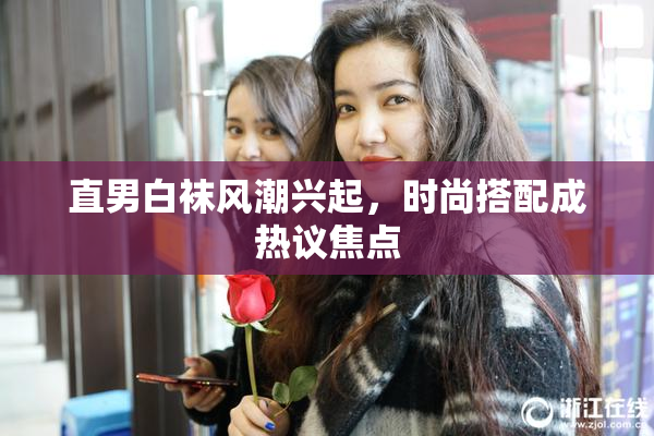 直男白袜风潮兴起，时尚搭配成热议焦点
