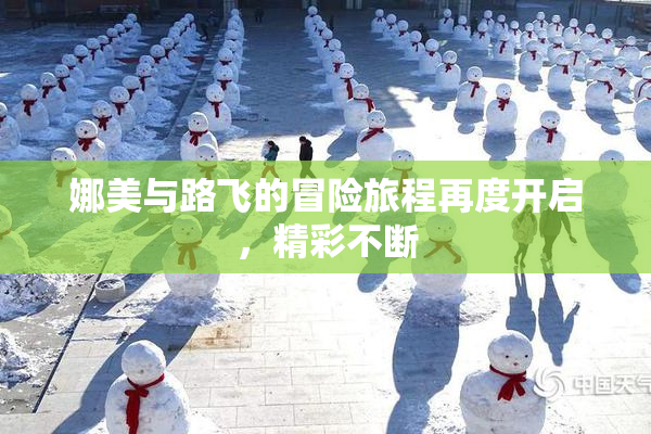 娜美与路飞的冒险旅程再度开启，精彩不断