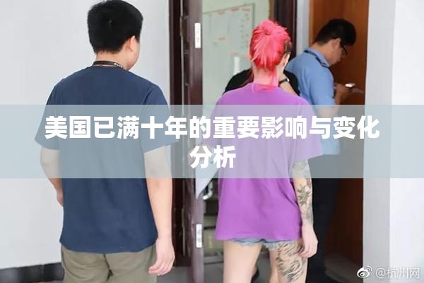 美国已满十年的重要影响与变化分析