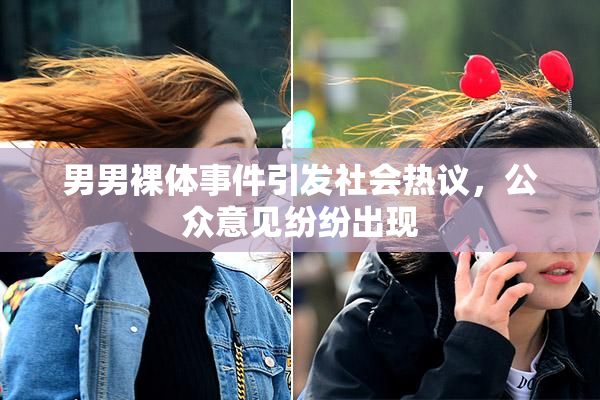 男男裸体事件引发社会热议，公众意见纷纷出现