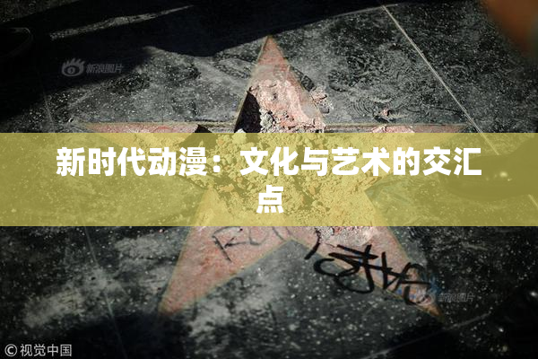 新时代动漫：文化与艺术的交汇点
